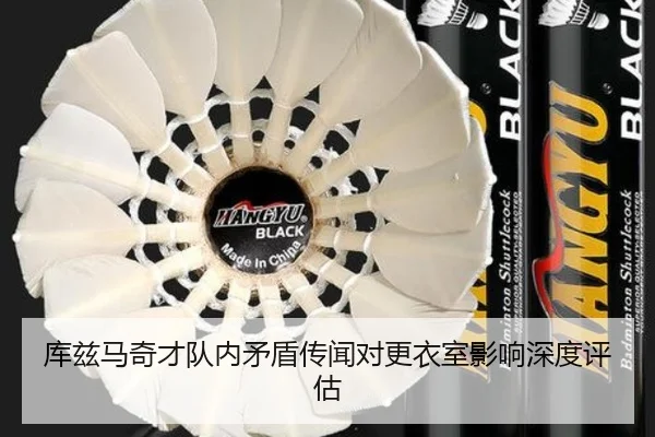 库兹马奇才队内矛盾传闻对更衣室影响深度评估