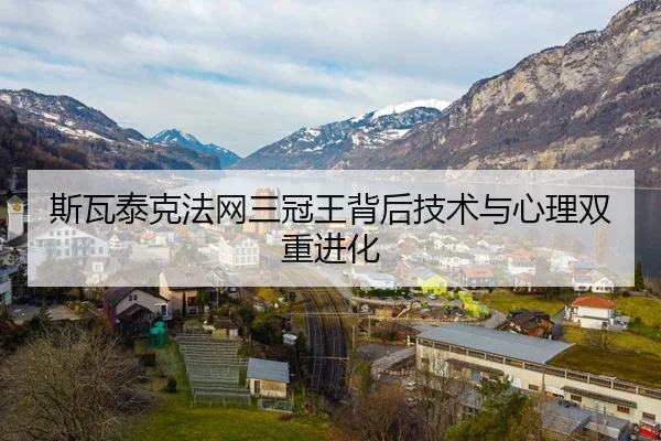 斯瓦泰克法网三冠王背后技术与心理双重进化